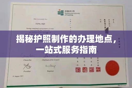 南县揭秘护照制作的办理地点，一站式服务指南
