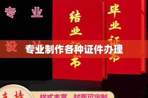 南县专业制作各种证件办理