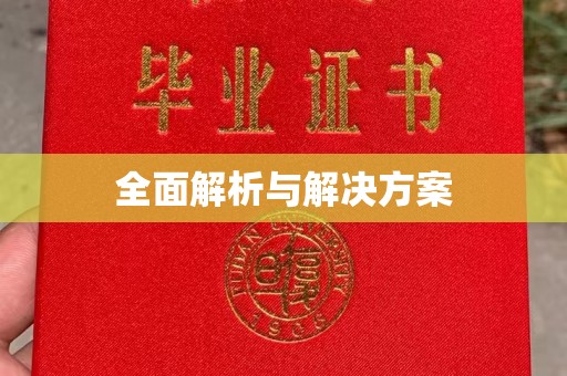 南县全面解析与解决方案