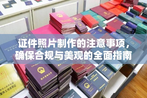 南县证件照片制作的注意事项，确保合规与美观的全面指南