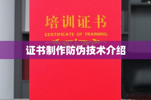 南县证书制作防伪技术介绍