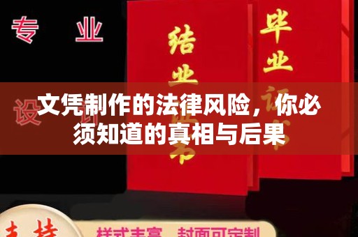 南县文凭制作的法律风险，你必须知道的真相与后果