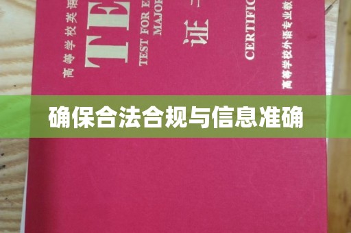 南县确保合法合规与信息准确