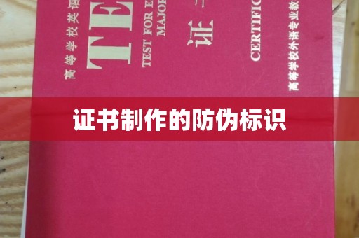 南县证书制作的防伪标识