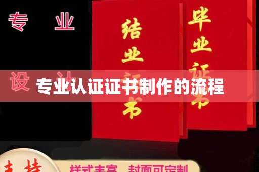 南县专业认证证书制作的流程