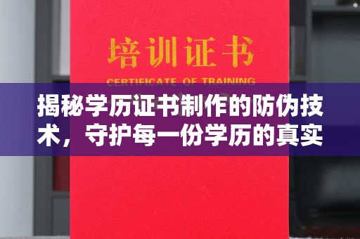 南县揭秘学历证书制作的防伪技术，守护每一份学历的真实性