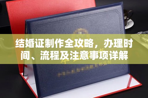 南县结婚证制作全攻略，办理时间、流程及注意事项详解