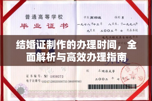 南县结婚证制作的办理时间，全面解析与高效办理指南