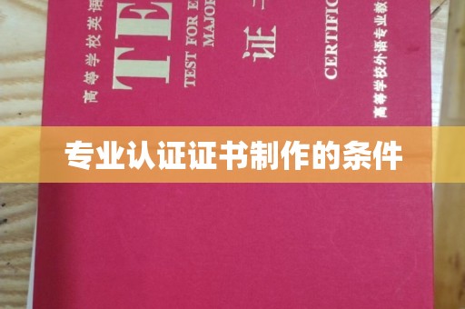 南县专业认证证书制作的条件