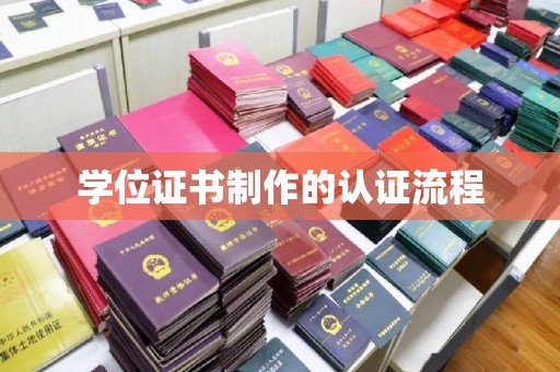 南县学位证书制作的认证流程