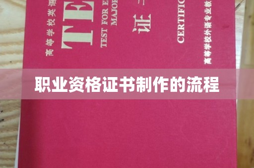 南县职业资格证书制作的流程