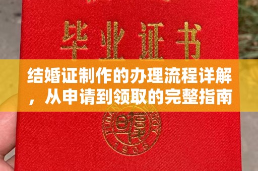 南县结婚证制作的办理流程详解，从申请到领取的完整指南