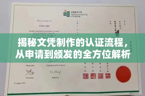南县揭秘文凭制作的认证流程，从申请到颁发的全方位解析