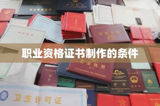 南县职业资格证书制作的条件