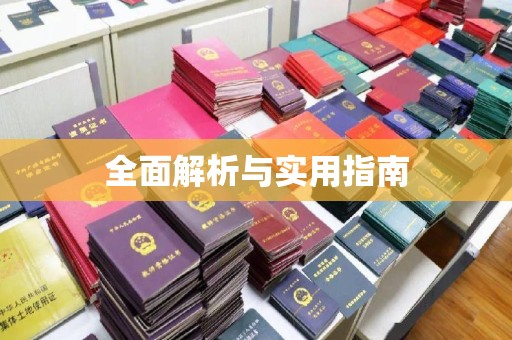 南县全面解析与实用指南